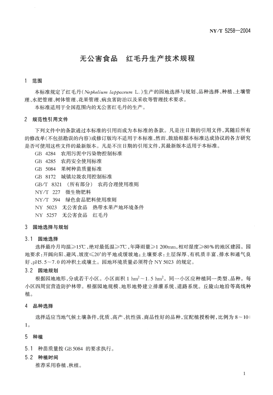 NYT 5258-2004 无公害食品 红毛丹生产技术规程.pdf_第3页