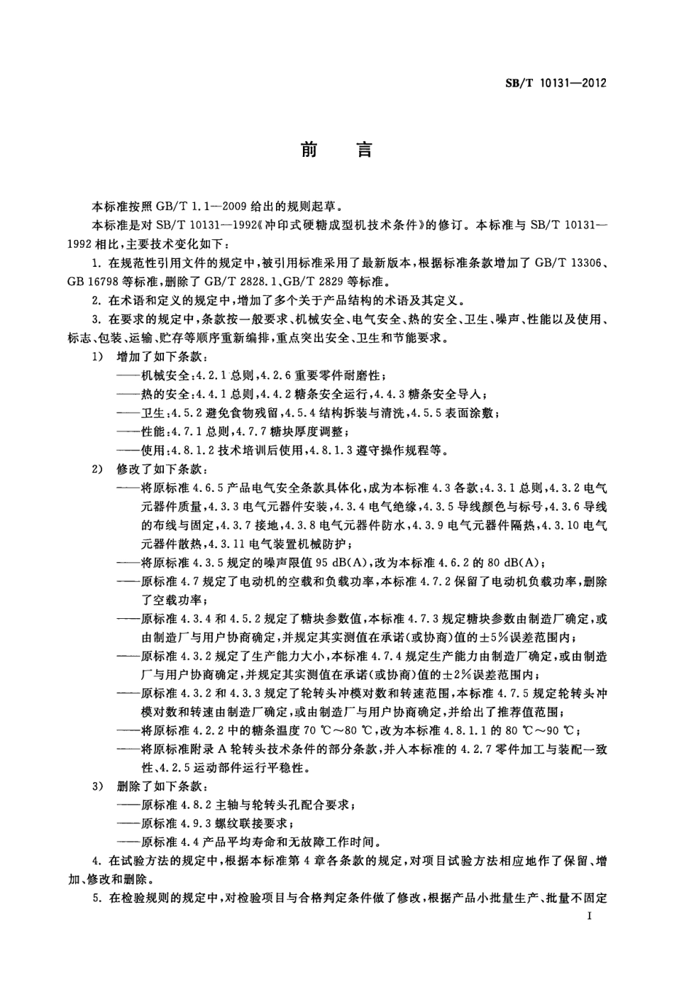 SBT 10131-2012 冲印式硬糖成型机技术条件.pdf_第2页
