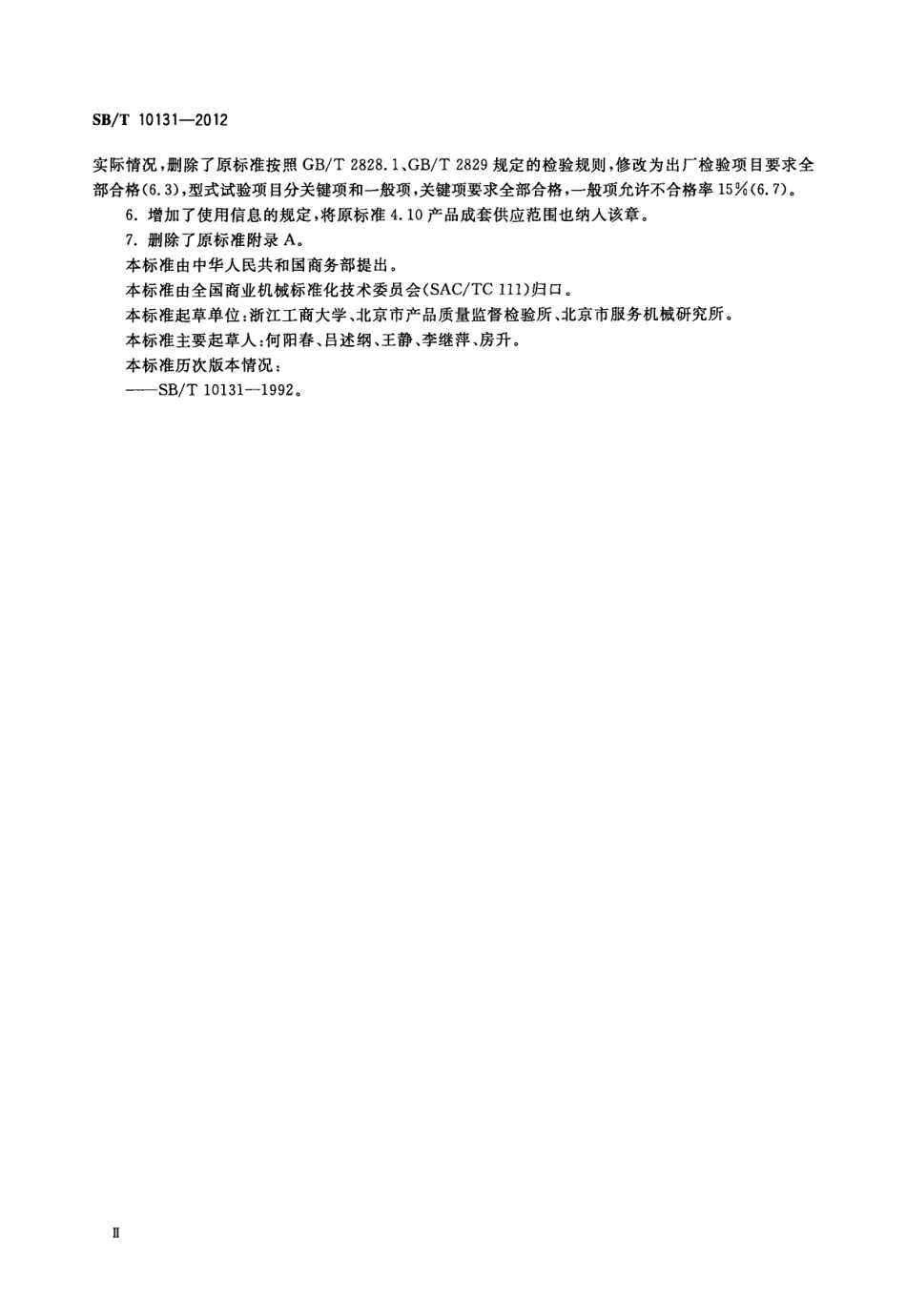 SBT 10131-2012 冲印式硬糖成型机技术条件.pdf_第3页
