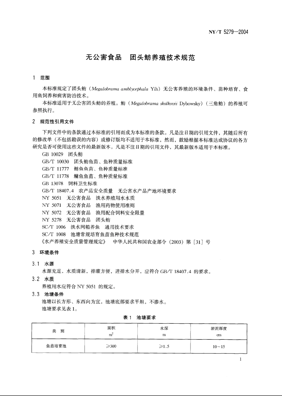NYT 5279-2004 无公害食品 团头鲂养殖技术规范.pdf_第3页
