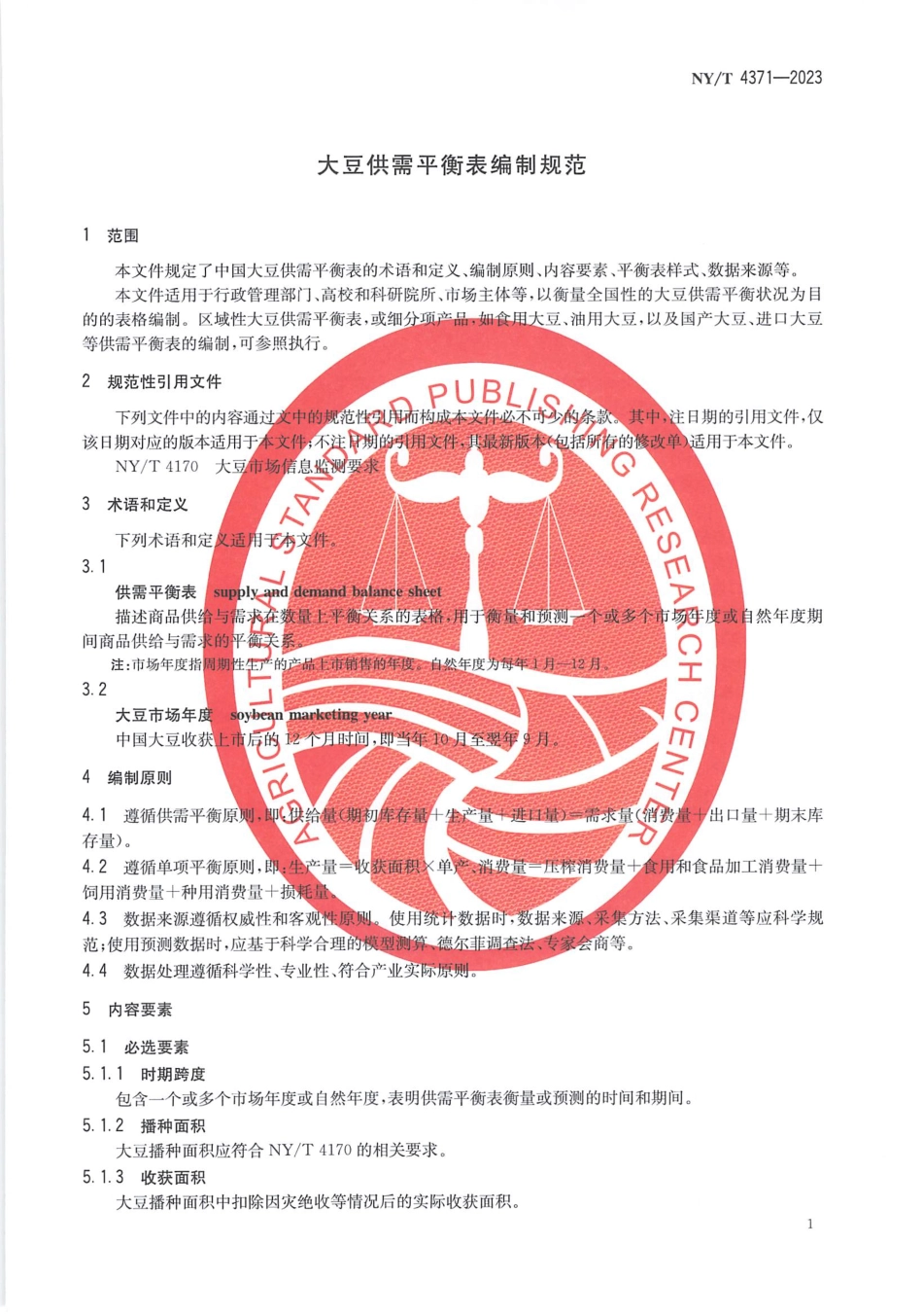 NYT 4371-2023 大豆供需平衡表编制规范.pdf_第3页