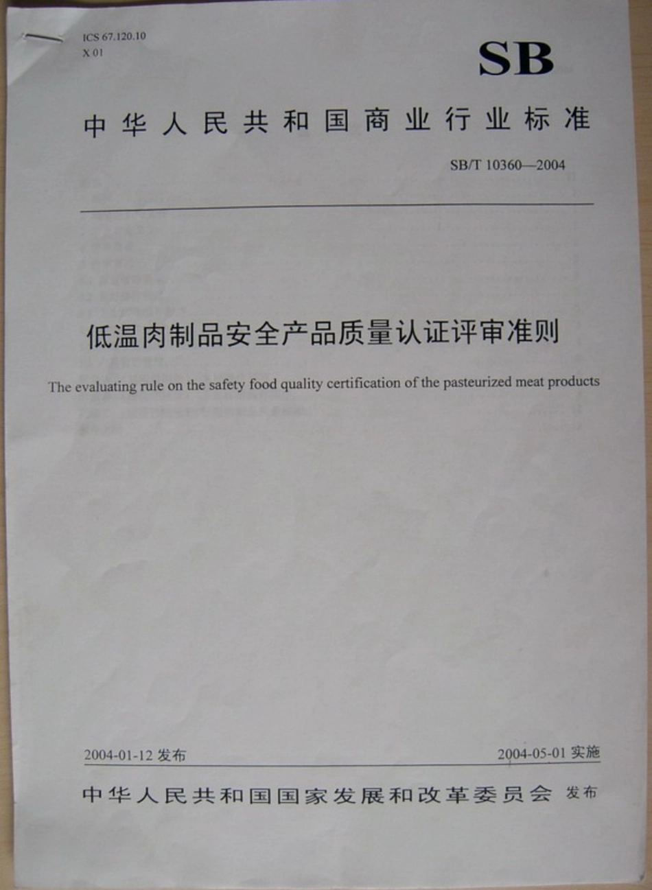 SBT 10360-2004 低温肉制品安全产品质量认证评审准则.pdf_第1页