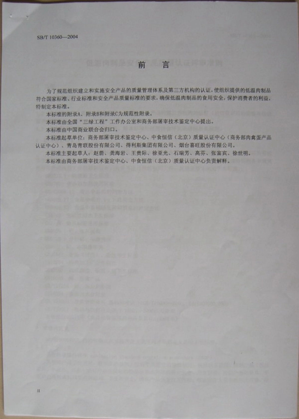 SBT 10360-2004 低温肉制品安全产品质量认证评审准则.pdf_第3页