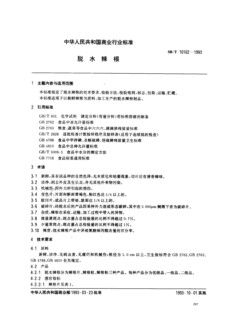 SBT 10162-1993 脱水辣根.pdf_第1页