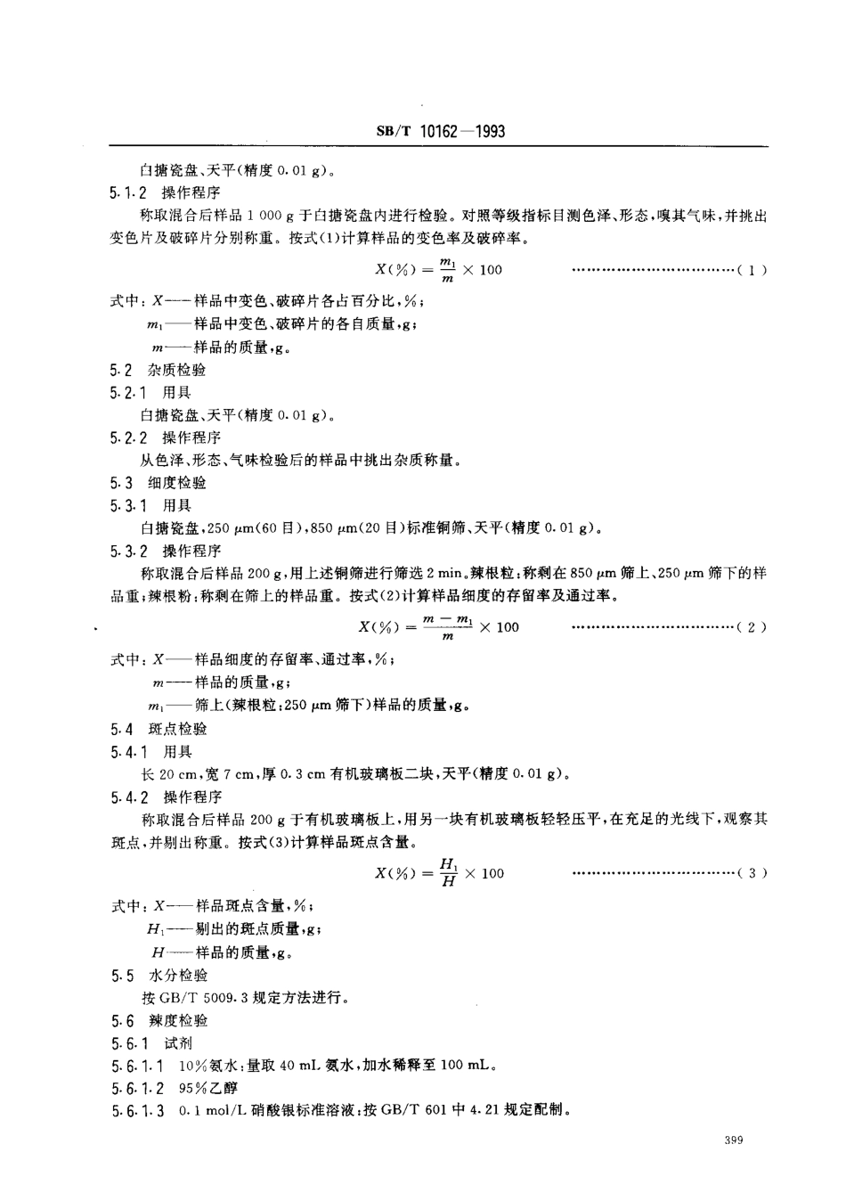 SBT 10162-1993 脱水辣根.pdf_第3页