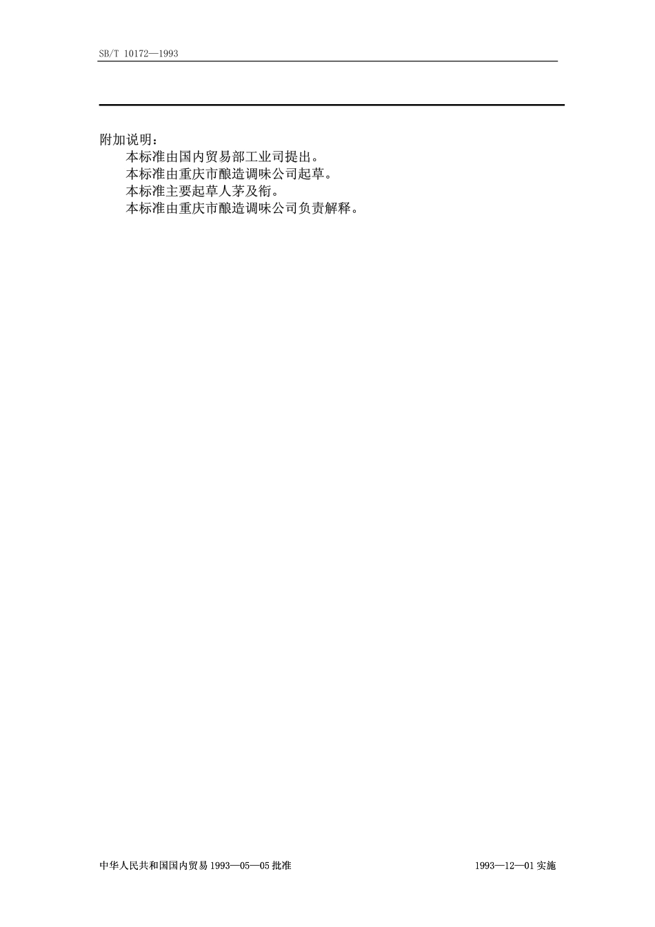 SBT 10172-1993 酱的分类.pdf_第2页