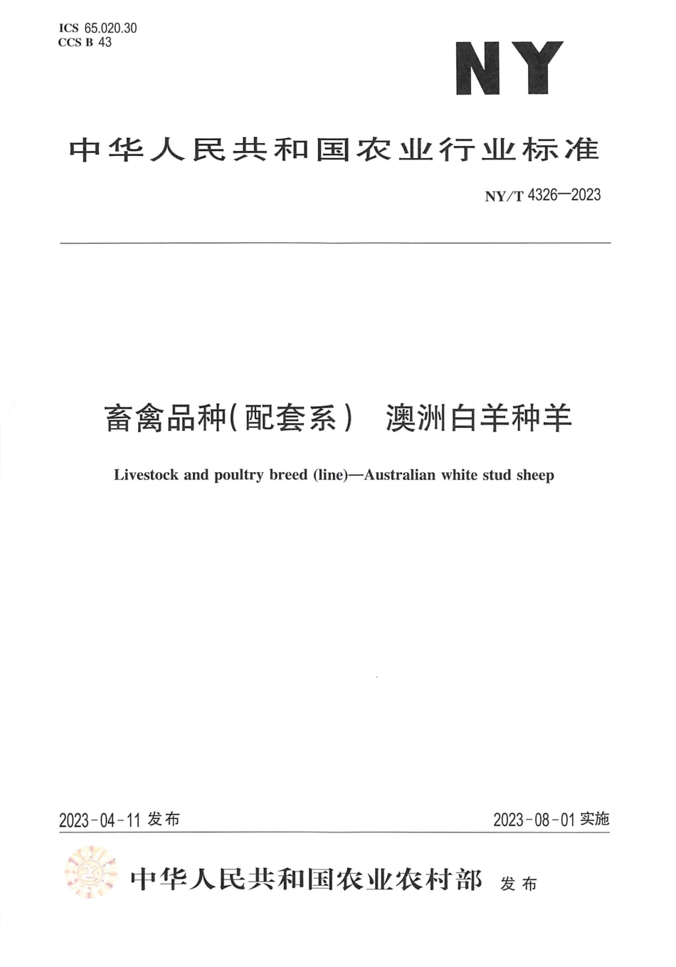 NYT 4326-2023 畜禽品种（配套系）澳洲白羊种羊.pdf_第1页
