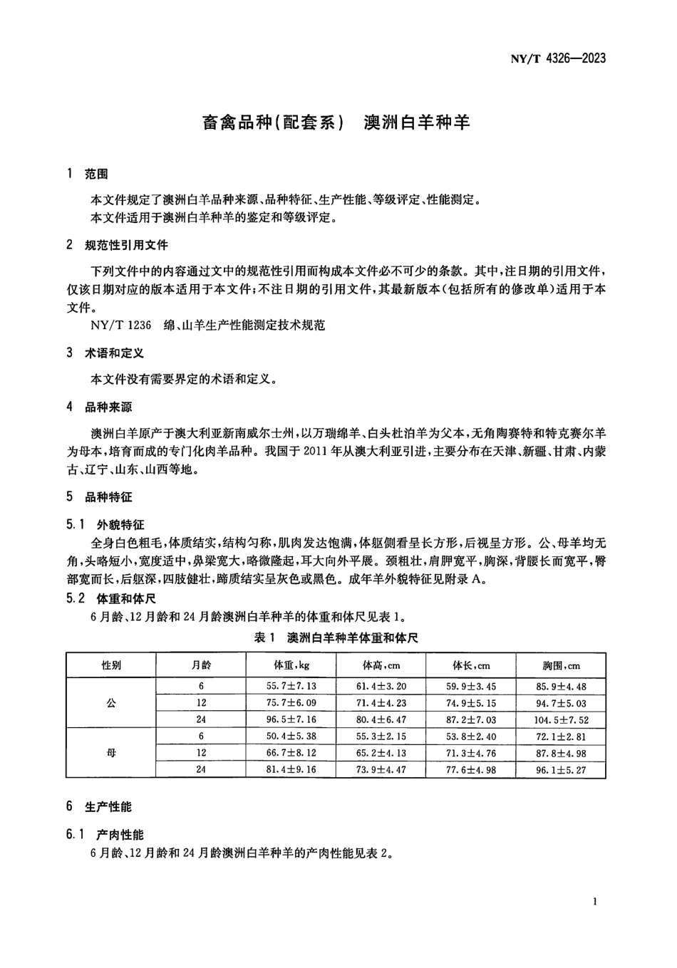 NYT 4326-2023 畜禽品种（配套系）澳洲白羊种羊.pdf_第3页