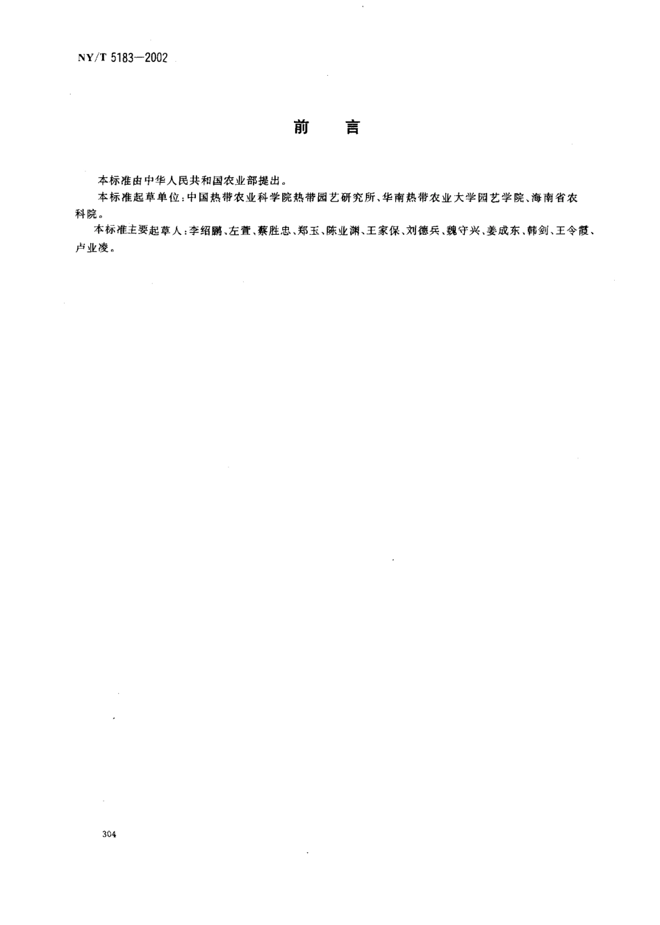 NYT 5183-2002 无公害食品 杨桃生产技术规程.pdf_第2页