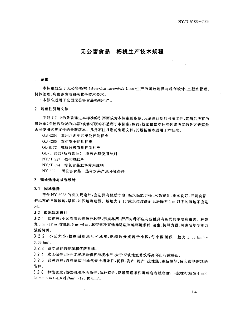 NYT 5183-2002 无公害食品 杨桃生产技术规程.pdf_第3页
