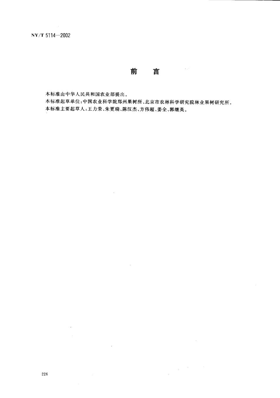 NYT 5114-2002 无公害食品 桃生产技术规程.pdf_第2页