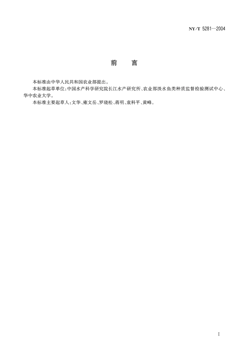 NYT 5281-2004 无公害食品 鲤鱼养殖技术规范.pdf_第2页