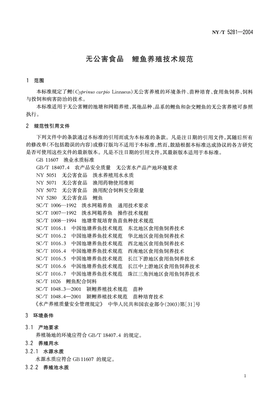 NYT 5281-2004 无公害食品 鲤鱼养殖技术规范.pdf_第3页