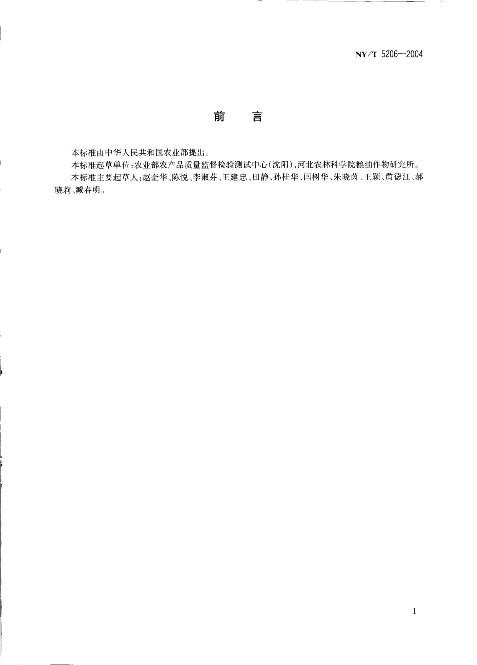 NYT 5206-2004 无公害食品 红小豆生产技术规程.pdf_第2页