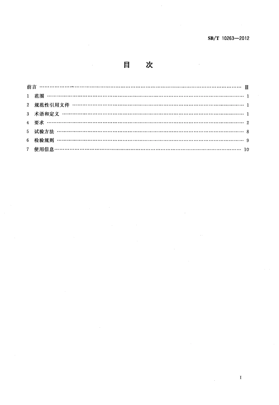SBT 10263-2012 连续真空熬糖机技术条件.pdf_第2页