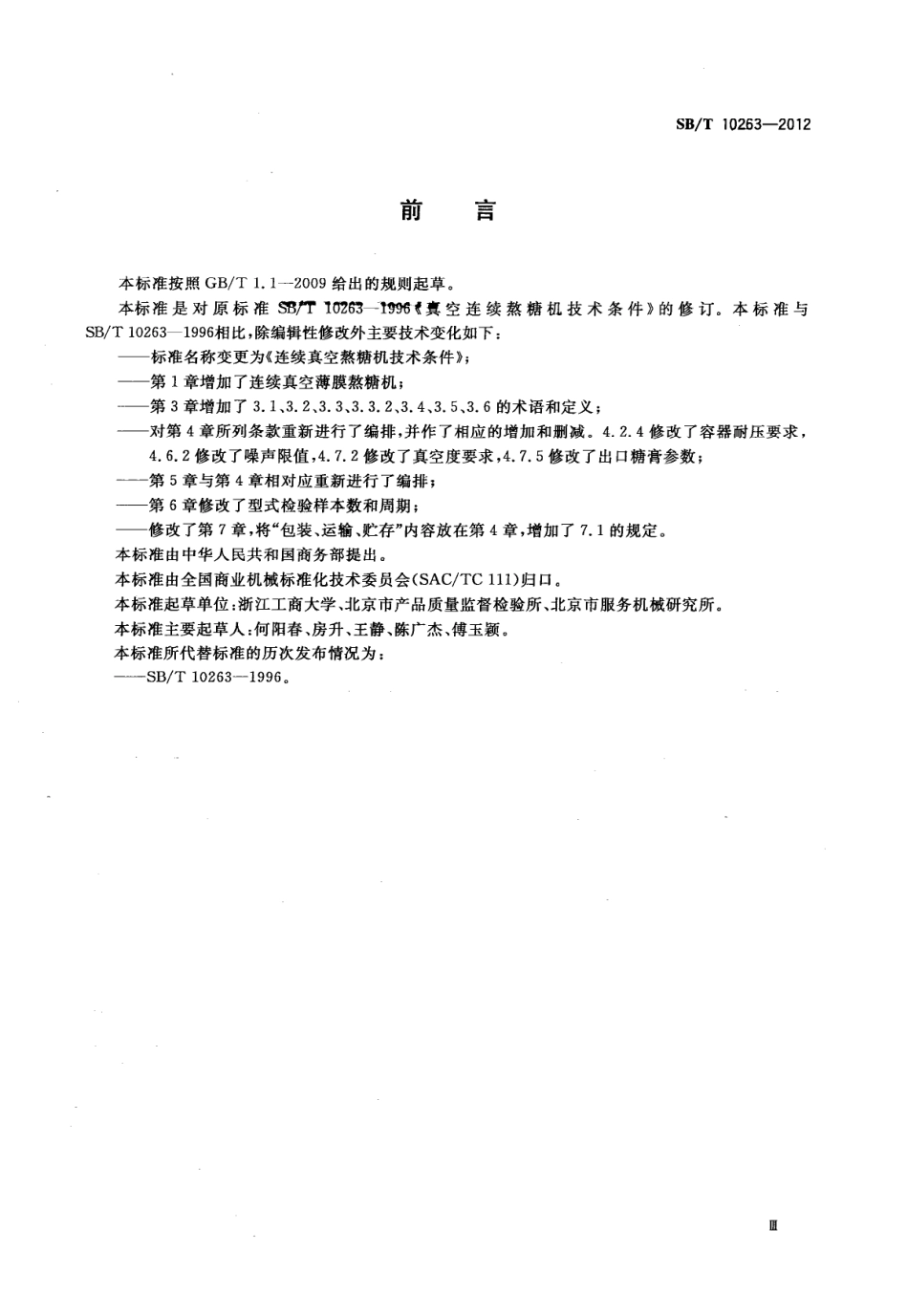 SBT 10263-2012 连续真空熬糖机技术条件.pdf_第3页