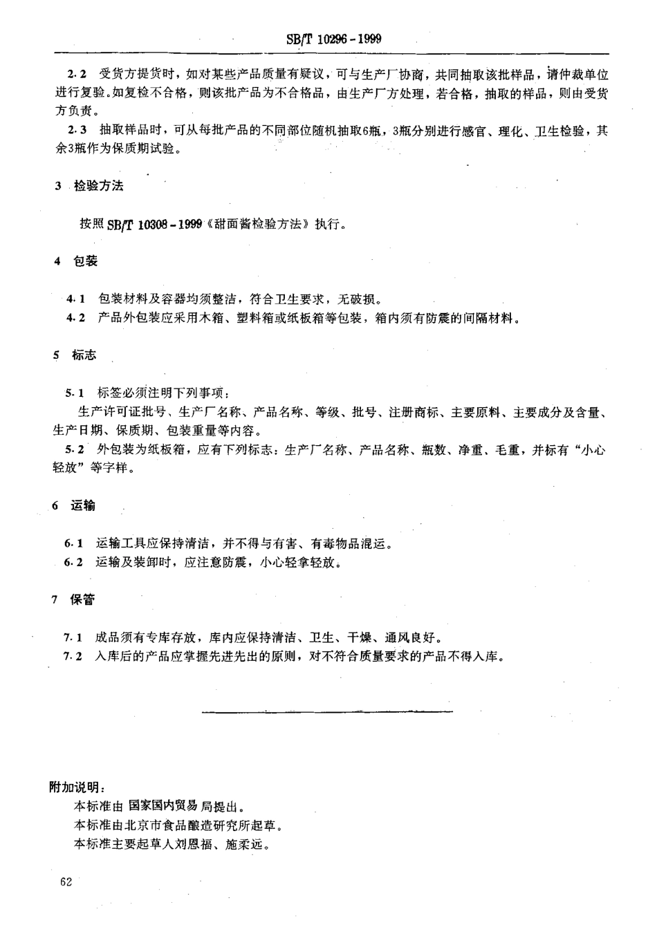 SBT 10296-1999 甜面酱.pdf_第2页
