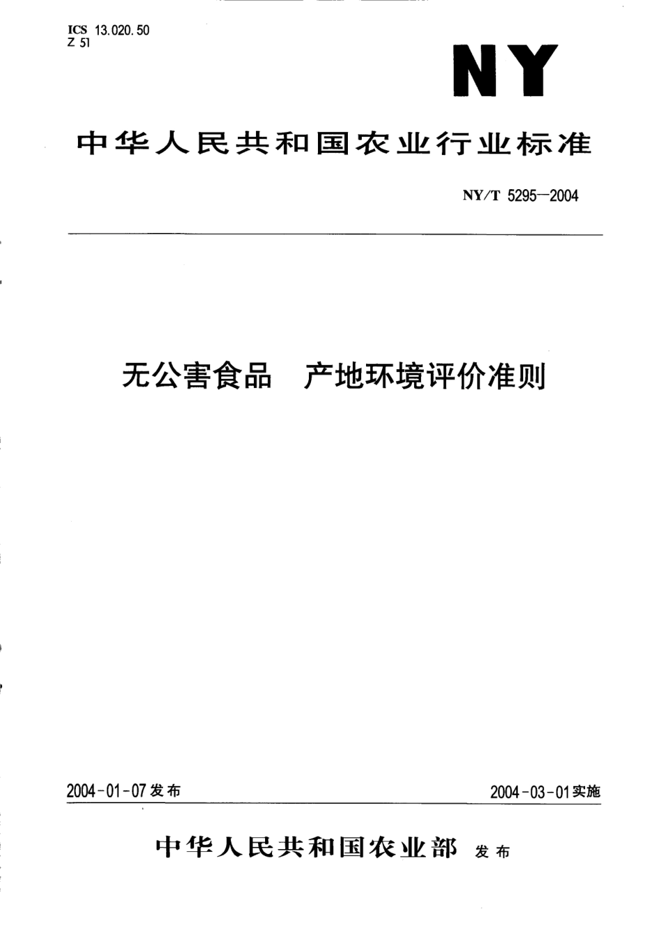 NYT 5295-2004 无公害食品 产地环境评价准则.pdf_第1页