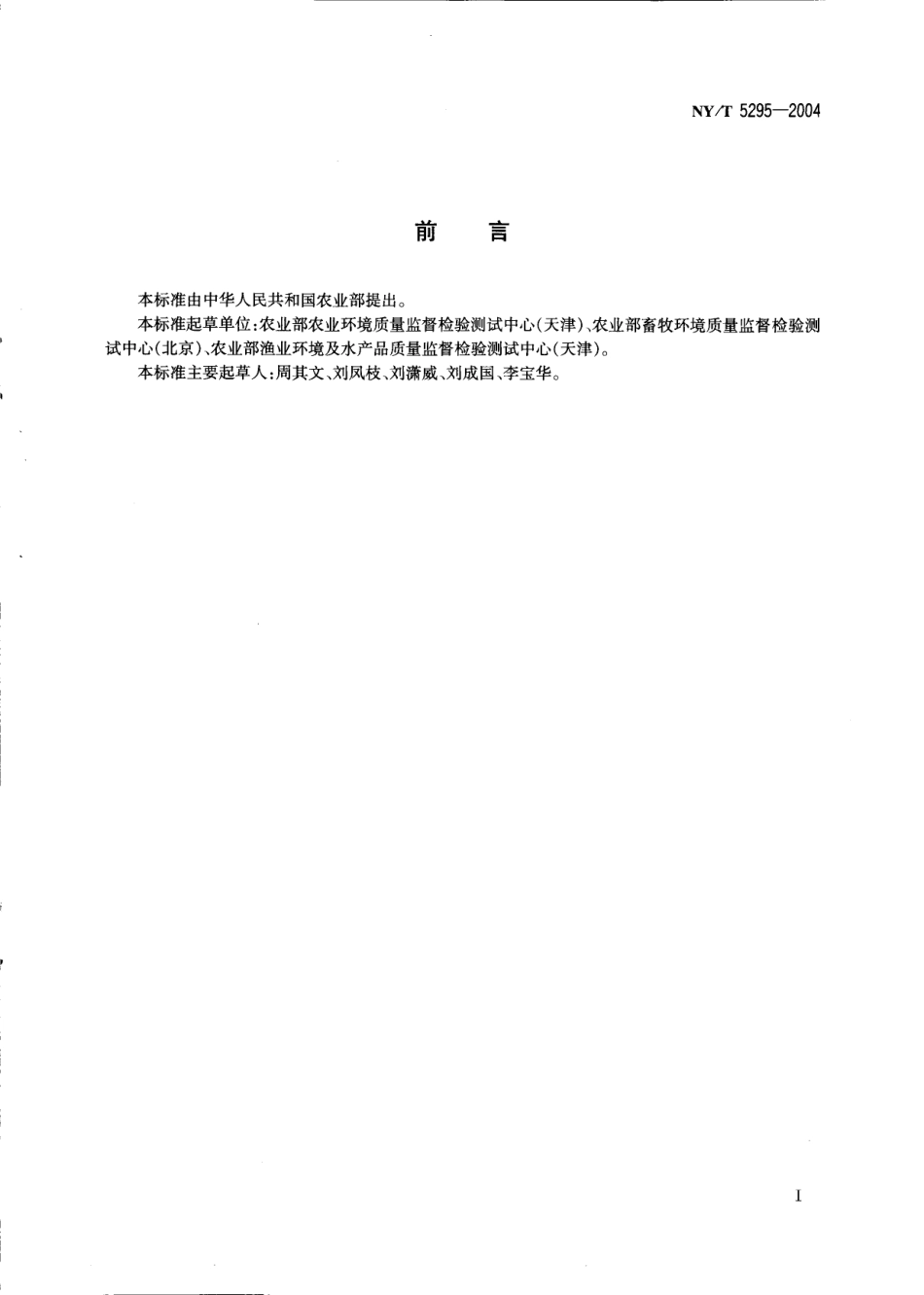 NYT 5295-2004 无公害食品 产地环境评价准则.pdf_第2页