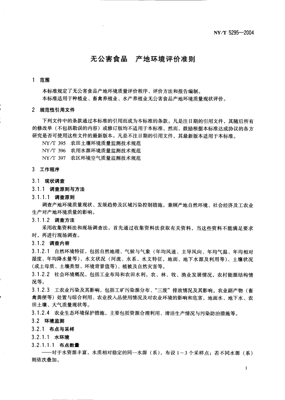 NYT 5295-2004 无公害食品 产地环境评价准则.pdf_第3页