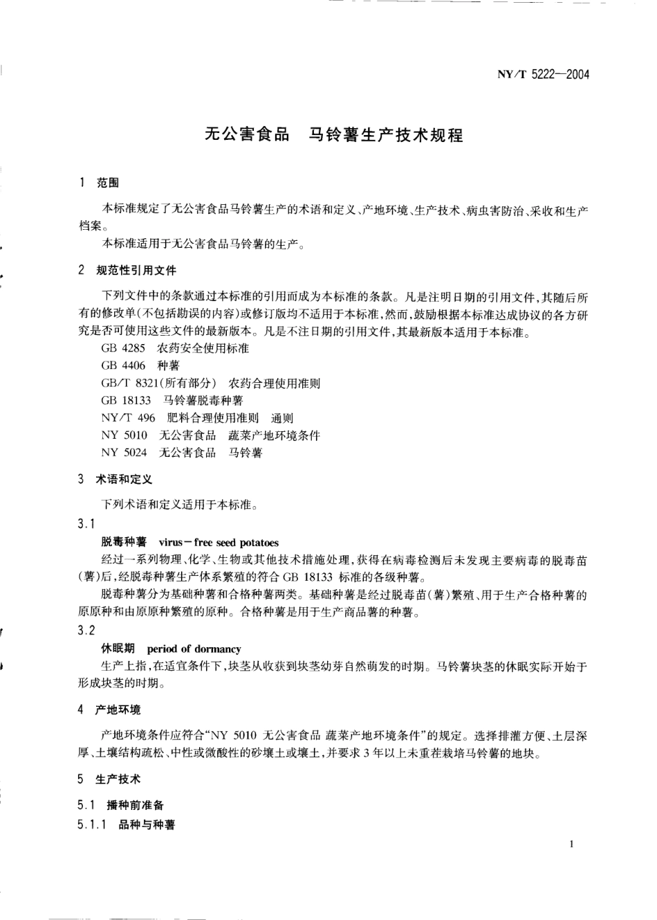 NYT 5222-2004 无公害食品 马铃薯生产技术规程.pdf_第3页