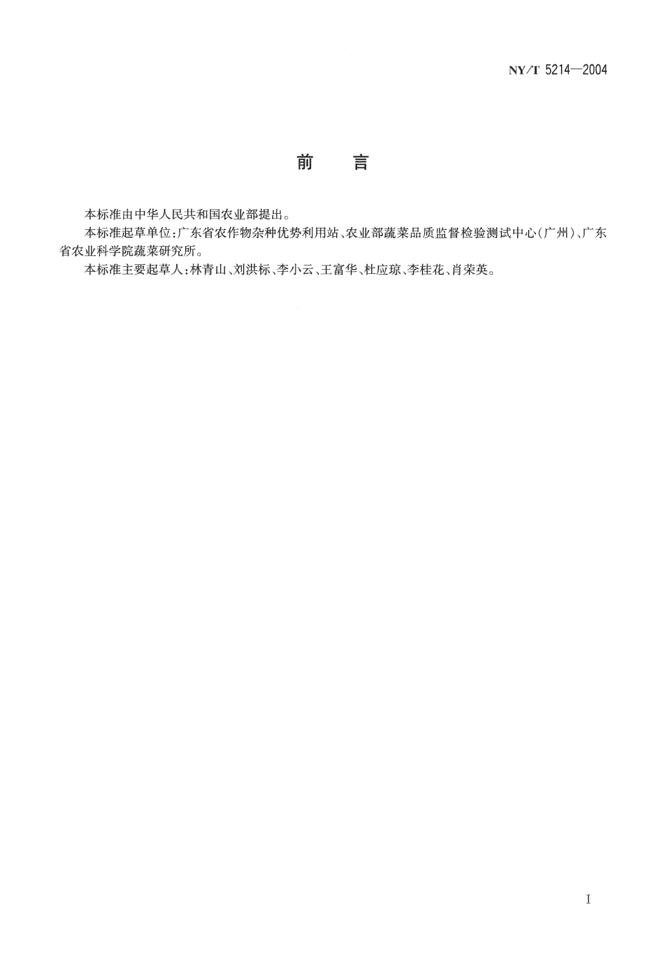 NYT 5214-2004 无公害食品 普通白菜生产技术规程.pdf_第2页
