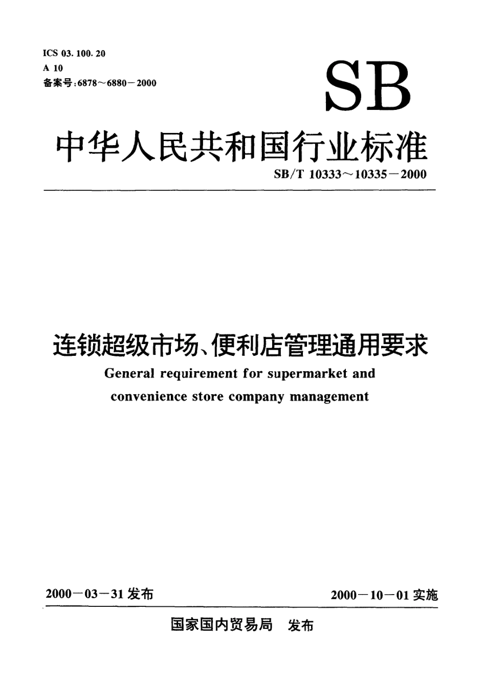 SBT 10335-2000 连锁超级市场、便利店管理通用要求 门店管理规范.pdf_第1页