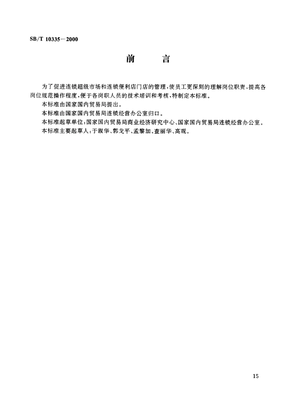 SBT 10335-2000 连锁超级市场、便利店管理通用要求 门店管理规范.pdf_第3页