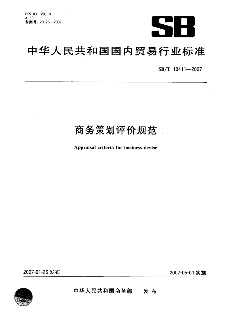 SBT 10411-2007 商务策划评价规范.pdf_第1页