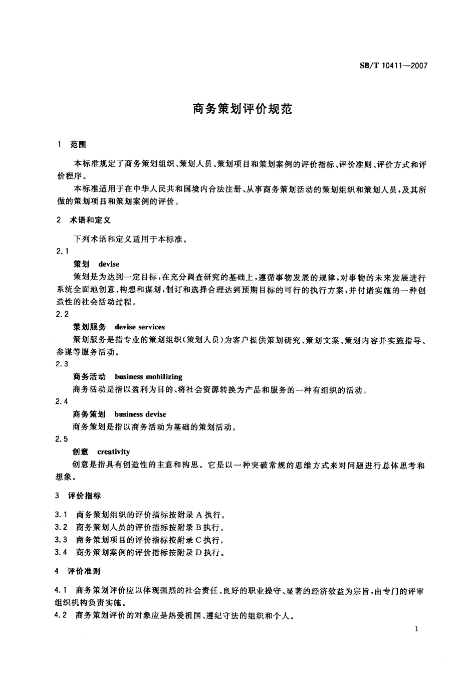 SBT 10411-2007 商务策划评价规范.pdf_第3页