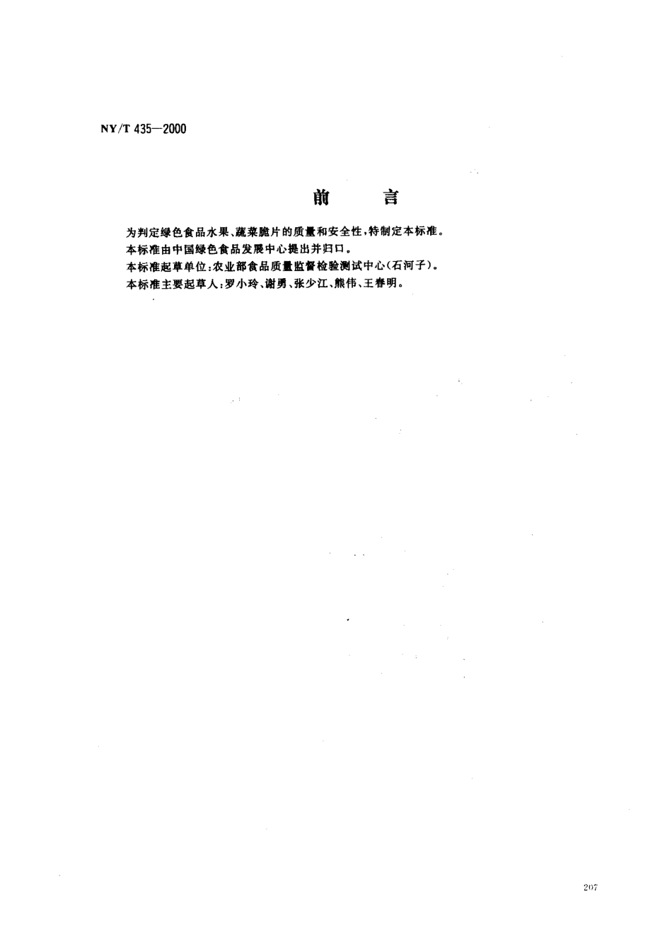 NYT 435-2000 绿色食品 水果、蔬菜脆片.pdf_第1页