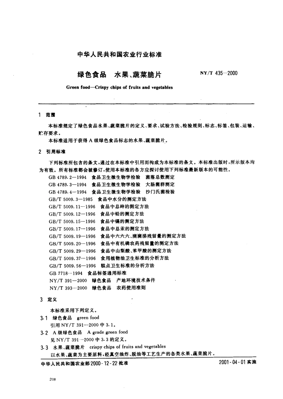 NYT 435-2000 绿色食品 水果、蔬菜脆片.pdf_第2页
