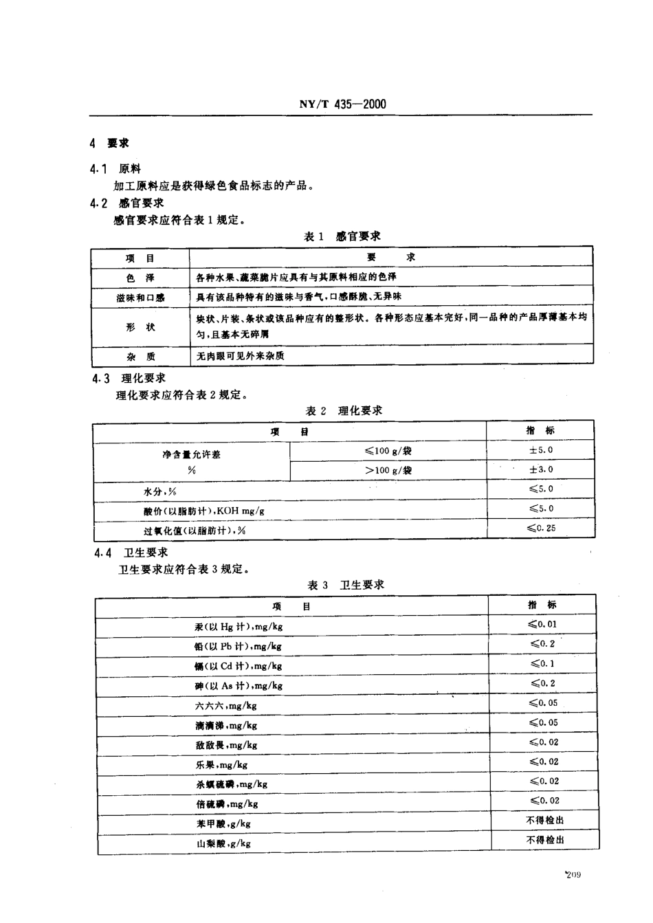 NYT 435-2000 绿色食品 水果、蔬菜脆片.pdf_第3页