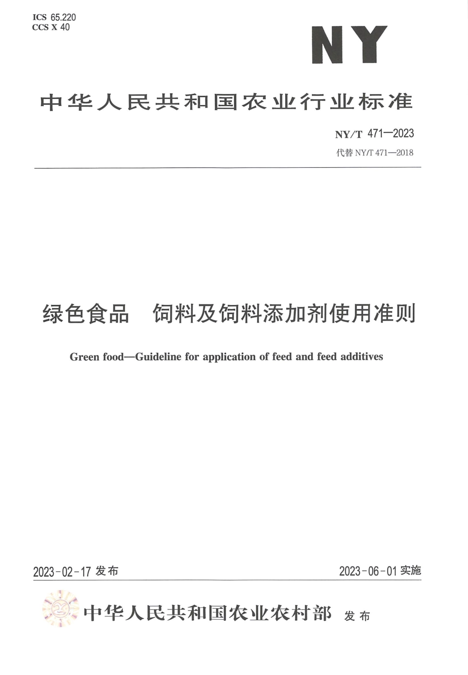 NYT 471-2023 绿色食品 饲料及饲料添加剂使用准则.pdf_第1页