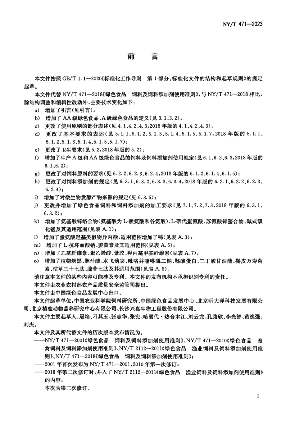 NYT 471-2023 绿色食品 饲料及饲料添加剂使用准则.pdf_第2页