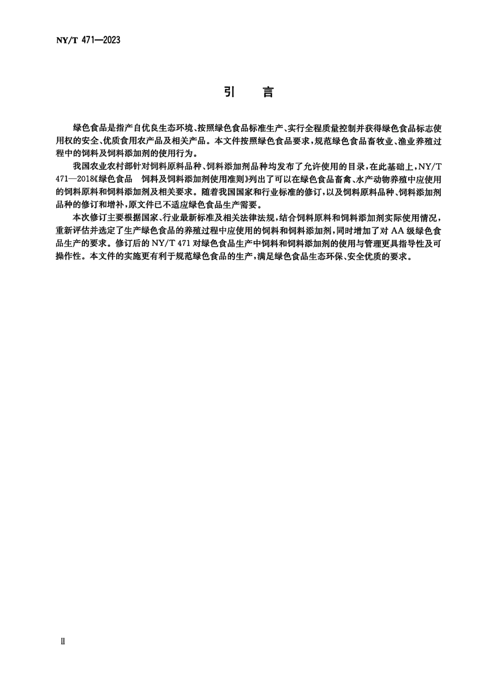 NYT 471-2023 绿色食品 饲料及饲料添加剂使用准则.pdf_第3页