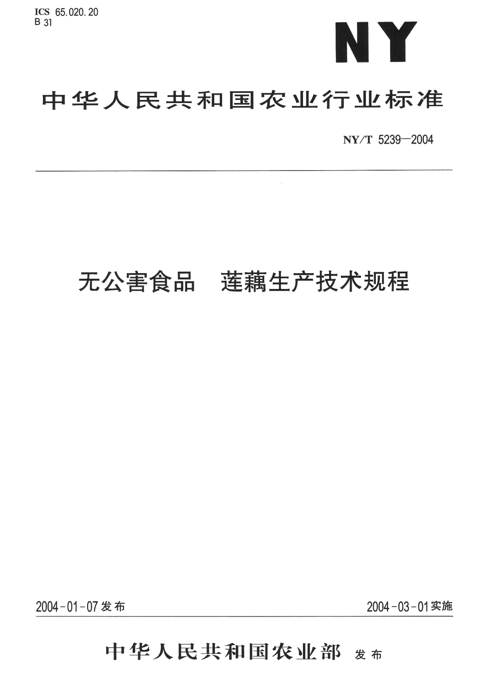 NYT 5239-2004 无公害食品 莲藕生产技术规程.pdf_第1页
