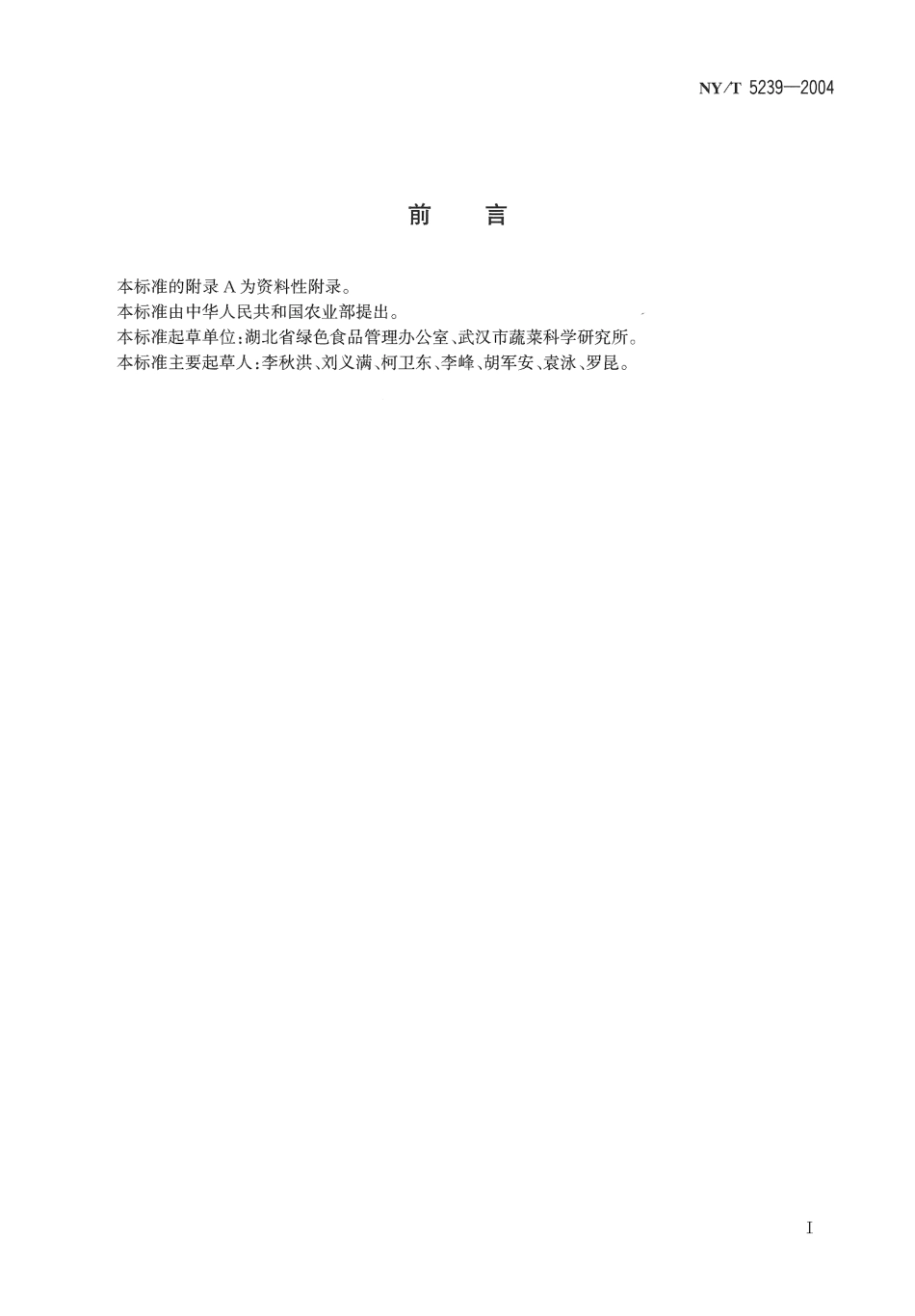NYT 5239-2004 无公害食品 莲藕生产技术规程.pdf_第2页