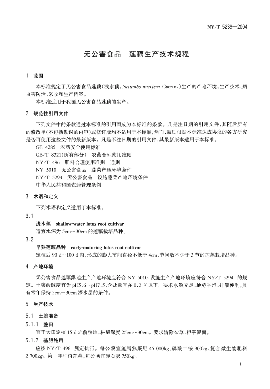 NYT 5239-2004 无公害食品 莲藕生产技术规程.pdf_第3页