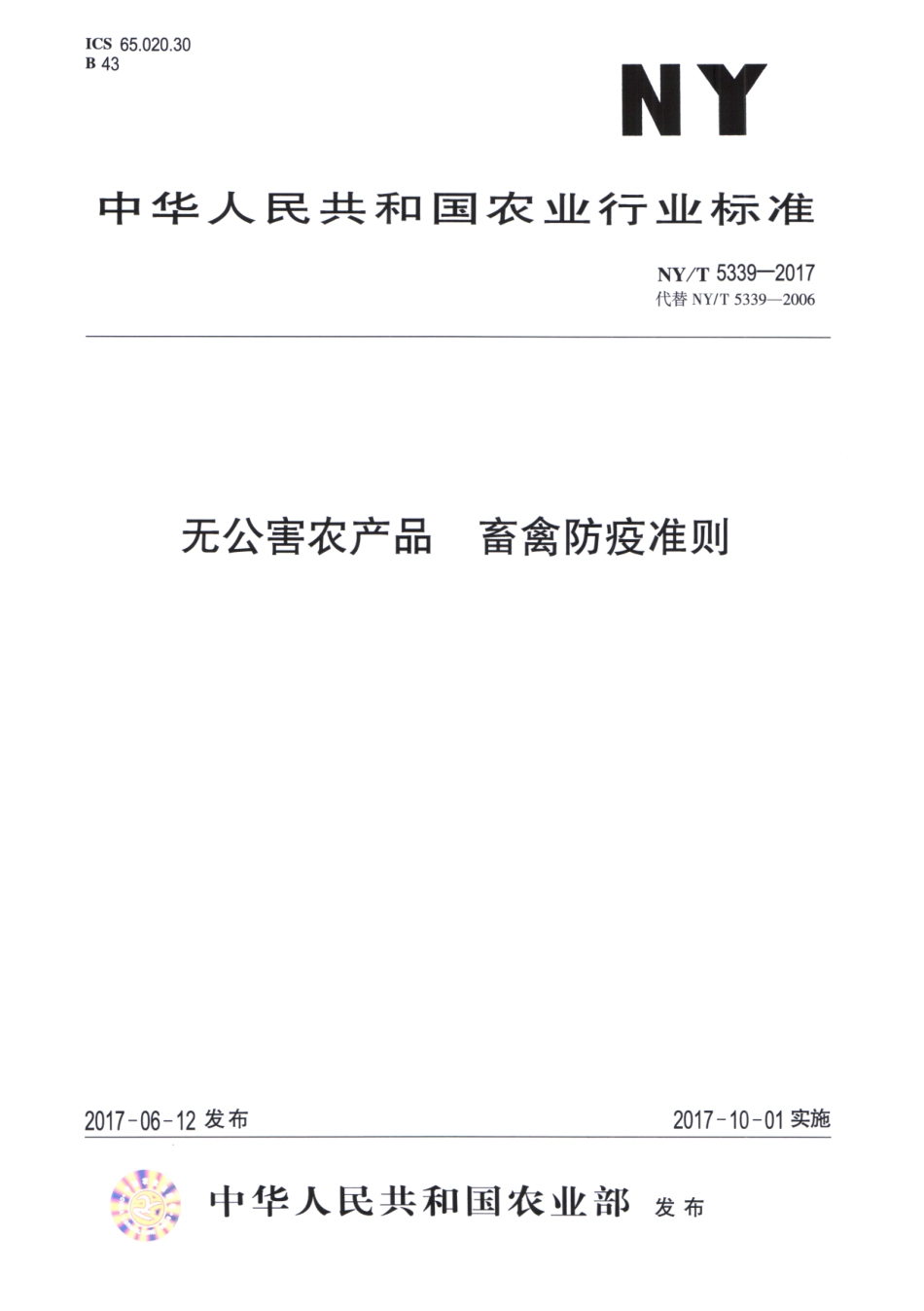NYT 5339-2017 无公害农产品 畜禽防疫准则.pdf_第1页