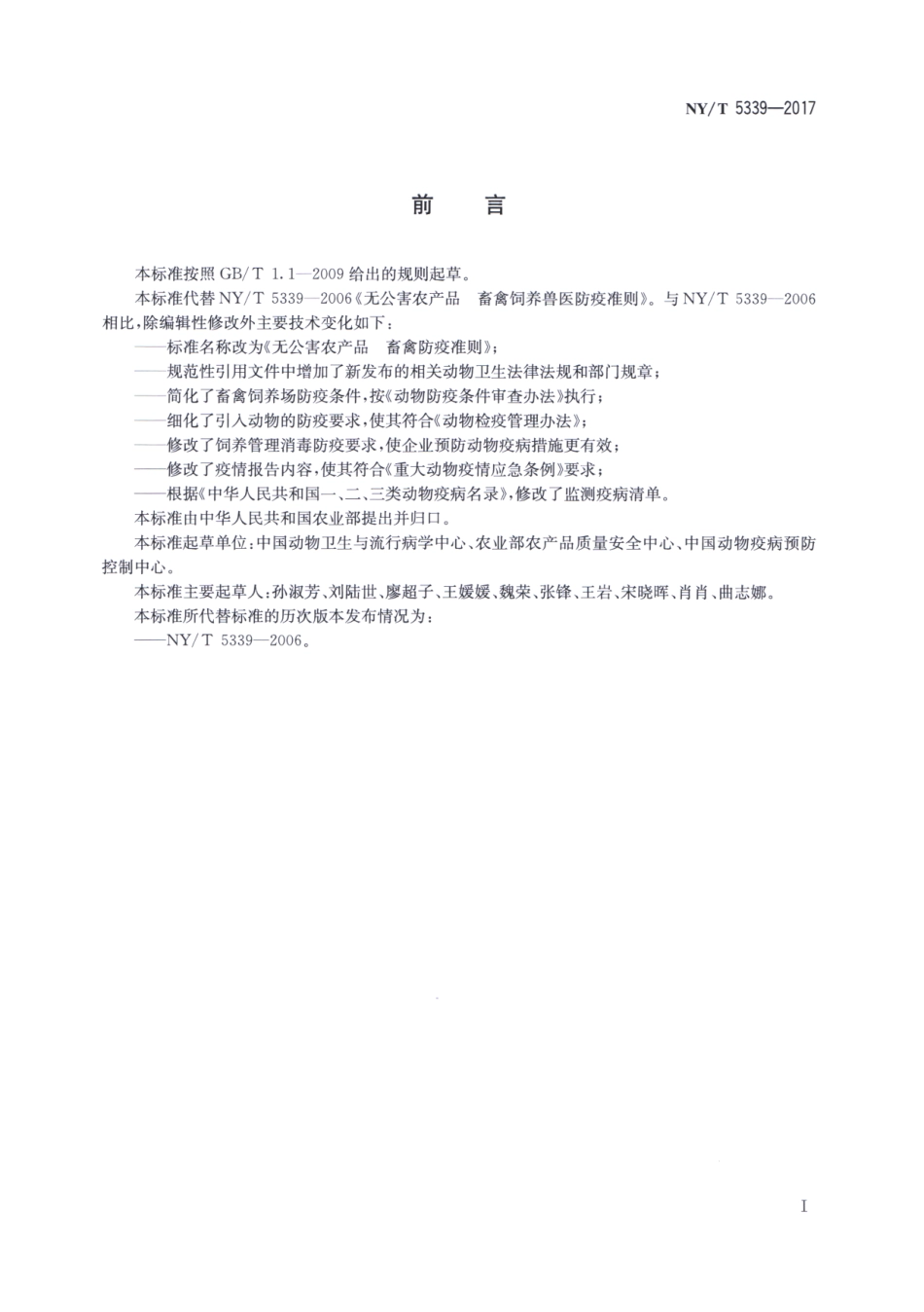 NYT 5339-2017 无公害农产品 畜禽防疫准则.pdf_第2页