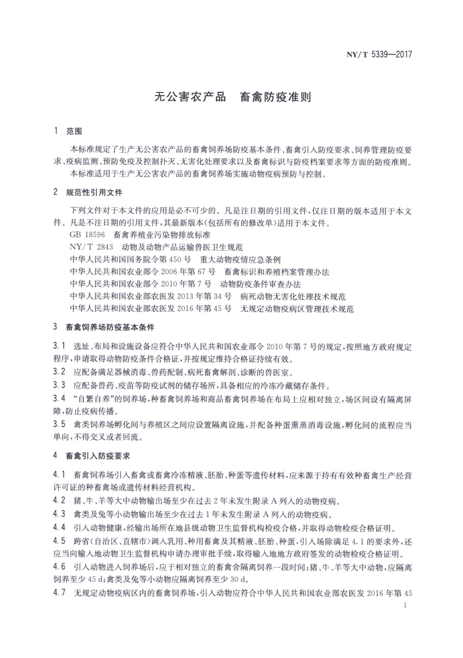 NYT 5339-2017 无公害农产品 畜禽防疫准则.pdf_第3页