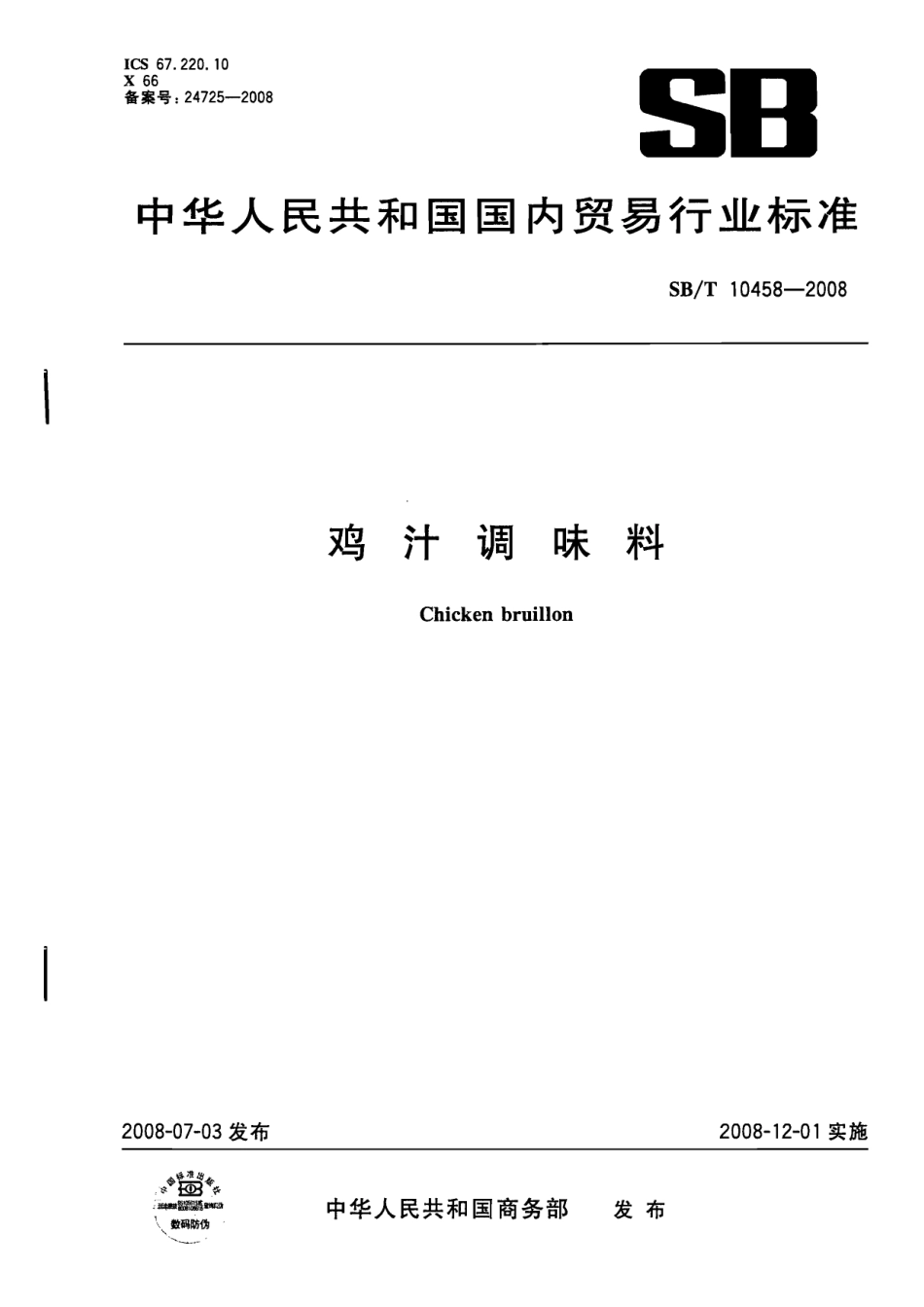 SBT 10458-2008 鸡汁调味料.pdf_第1页