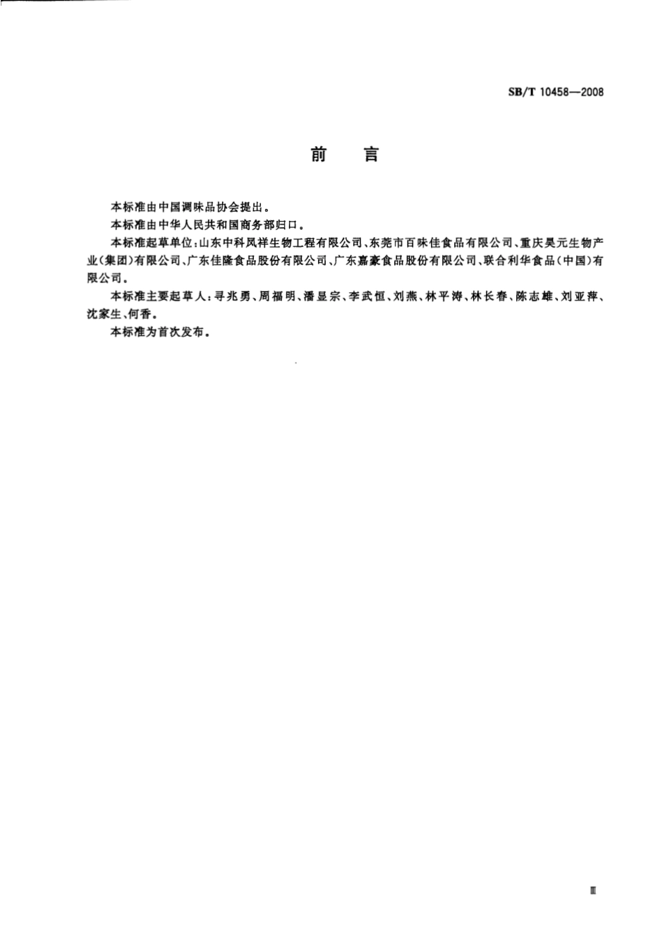 SBT 10458-2008 鸡汁调味料.pdf_第3页