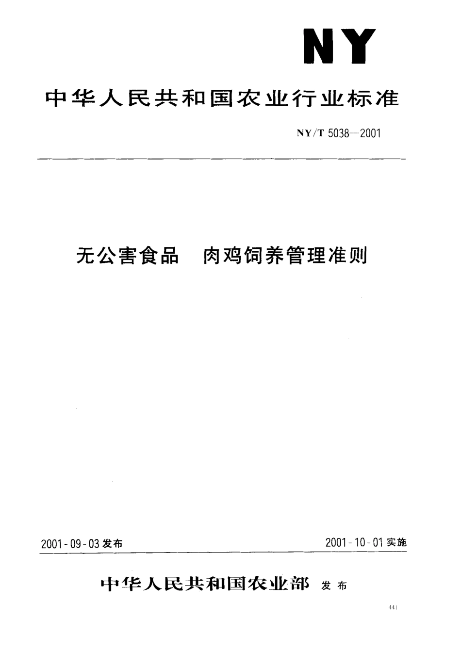 NYT 5038-2001 无公害食品 肉鸡饲养管理准则.pdf_第1页