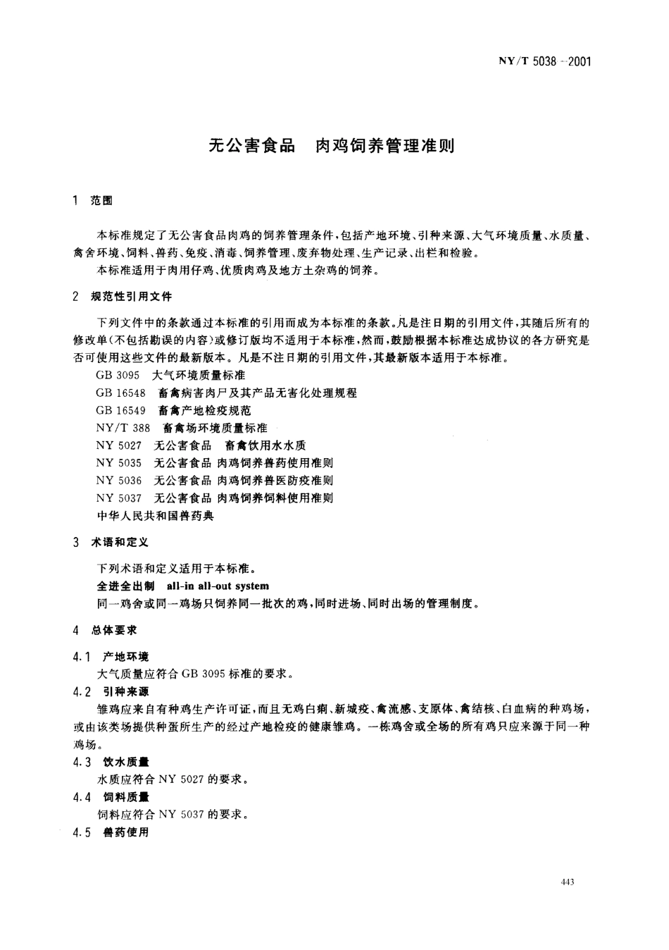 NYT 5038-2001 无公害食品 肉鸡饲养管理准则.pdf_第3页