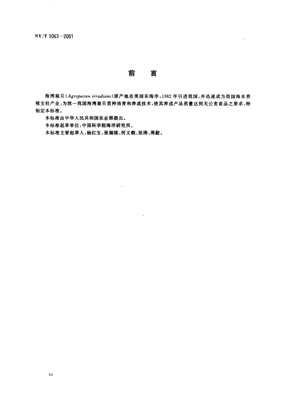NYT 5063-2001 无公害食品 海湾扇贝养殖技术规范.pdf_第2页