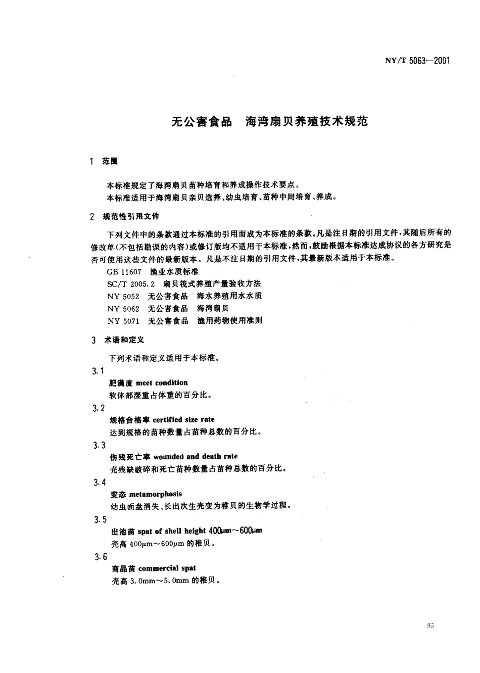 NYT 5063-2001 无公害食品 海湾扇贝养殖技术规范.pdf_第3页