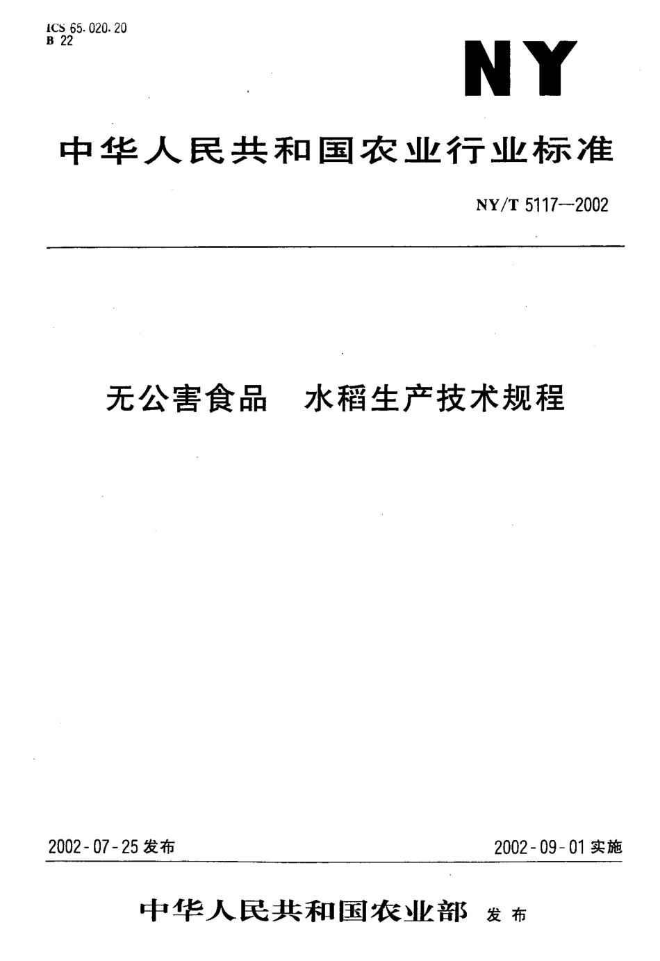 NYT 5117-2002 无公害食品 水稻生产技术规程.pdf_第1页