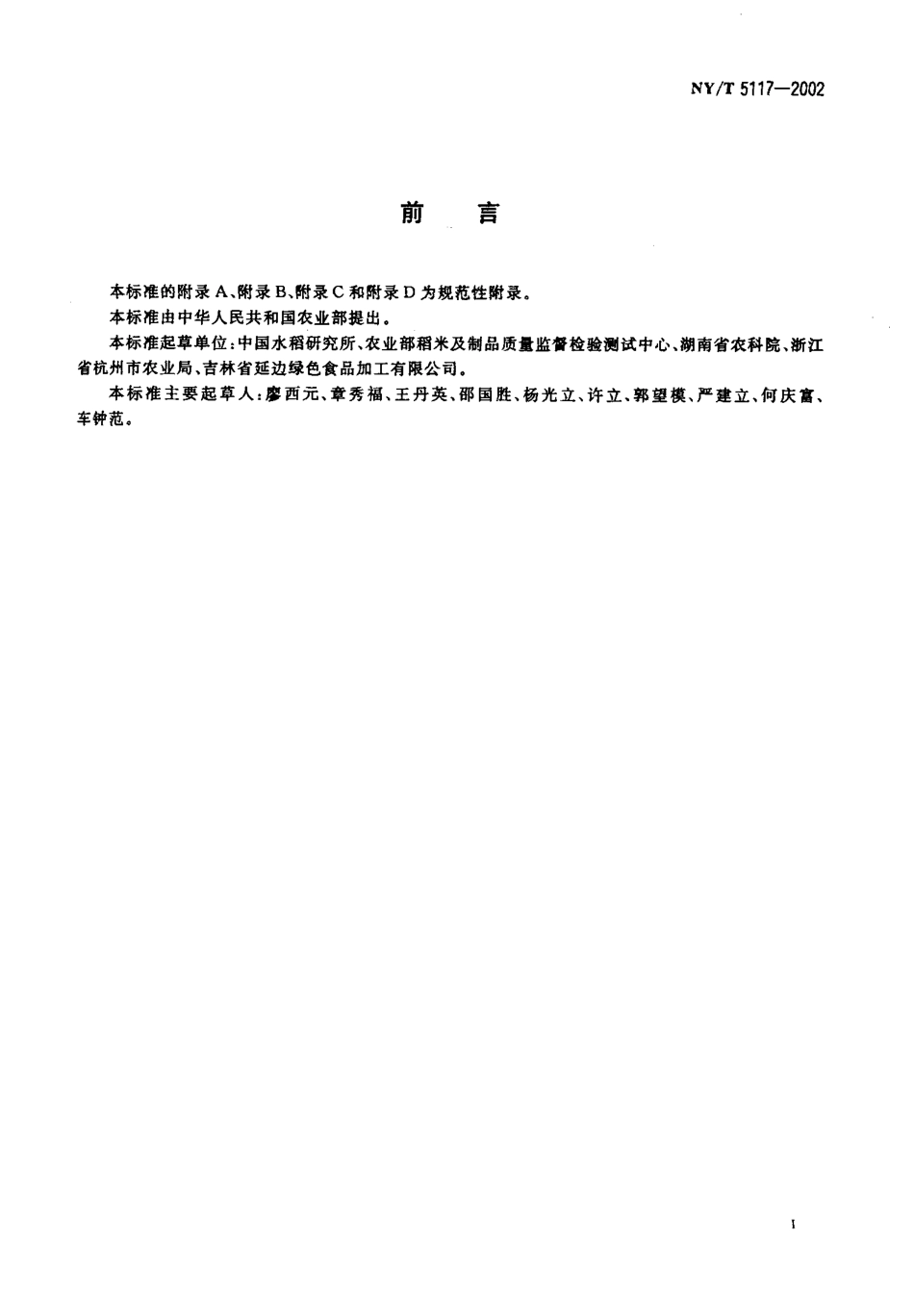 NYT 5117-2002 无公害食品 水稻生产技术规程.pdf_第2页
